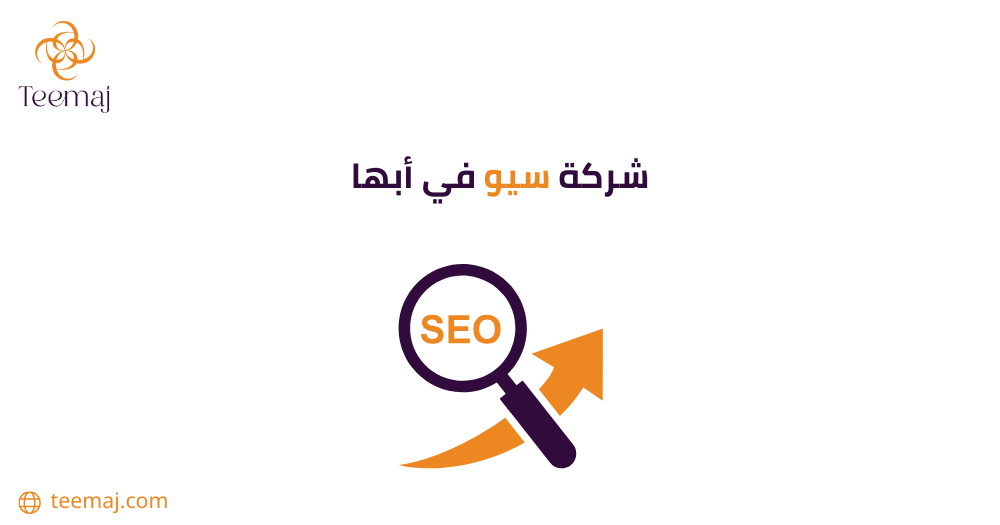 أفضل شركة سيو في أبها