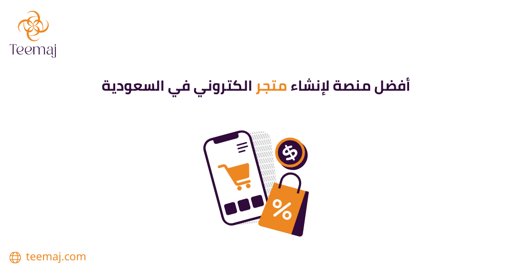 أفضل منصة لإنشاء متجر إلكتروني في السعودية