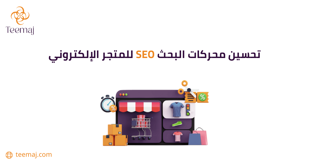 تحسين محركات البحث SEO للمتجر الإلكتروني