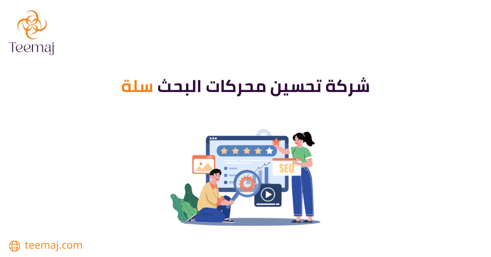 شركة تحسين محركات البحث سلة
