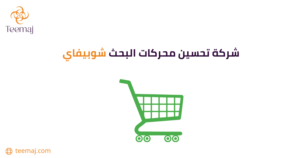 شركة تحسين محركات البحث شوبيفاي