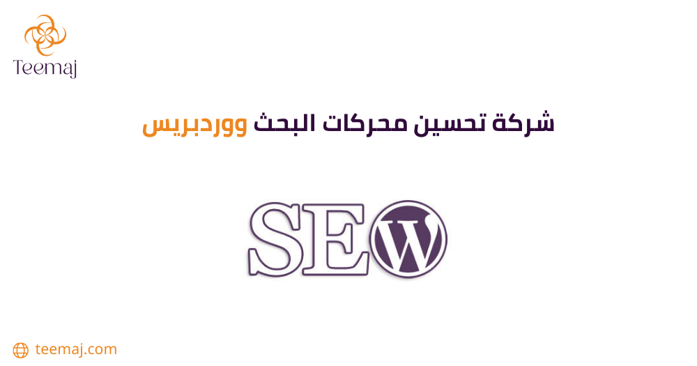 شركة تحسين محركات البحث ووردبريس