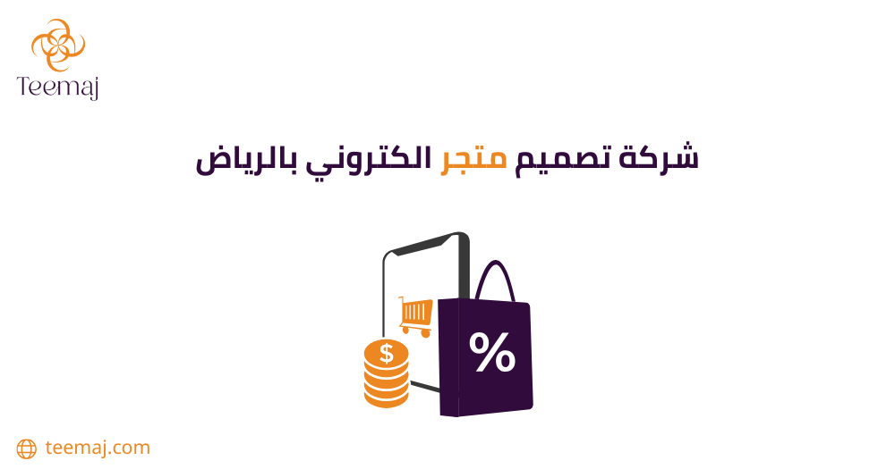 أفضل شركة تصميم متجر الكتروني بالرياض