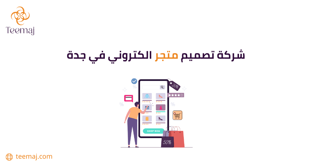 شركة تصميم متجر إلكتروني في السعودية