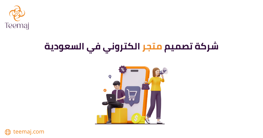 شركة تصميم متجر إلكتروني في جدة