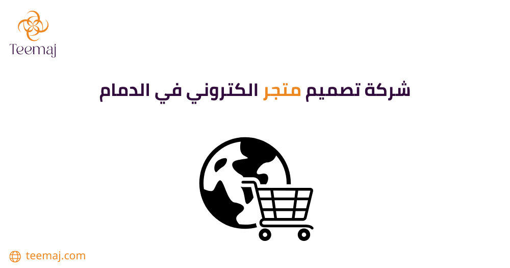 شركة تصميم متجر إلكتروني في الدمام