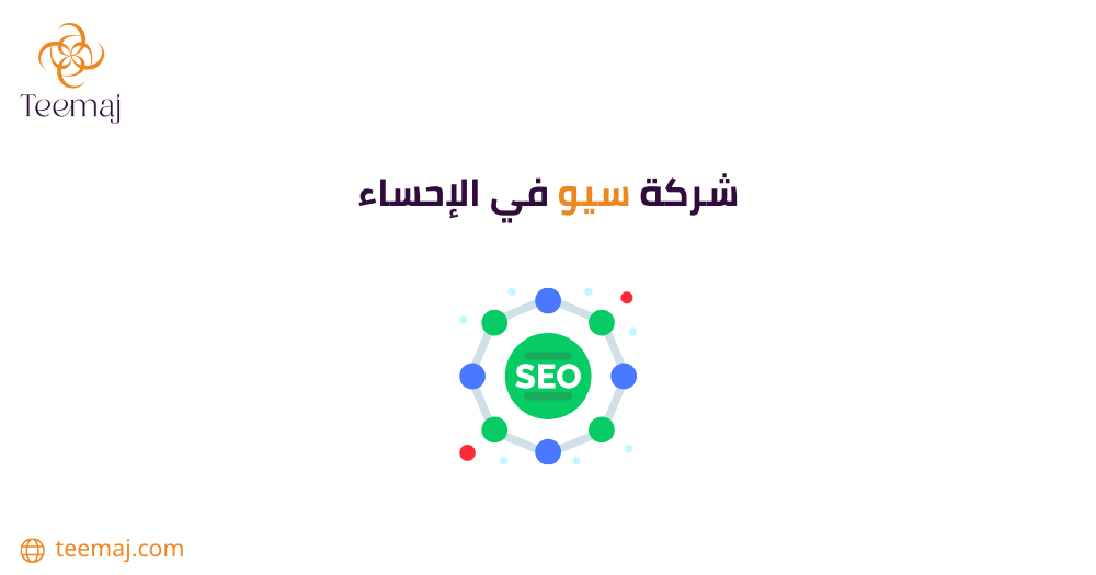 شركة سيو في الإحساء