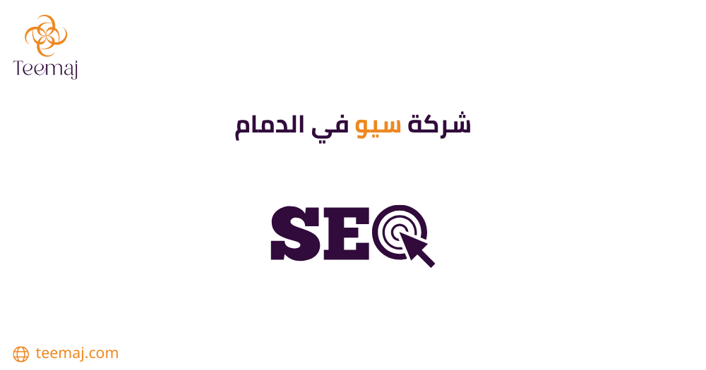 شركة سيو في الدمام