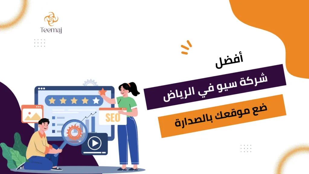 شركة سيو في الرياض