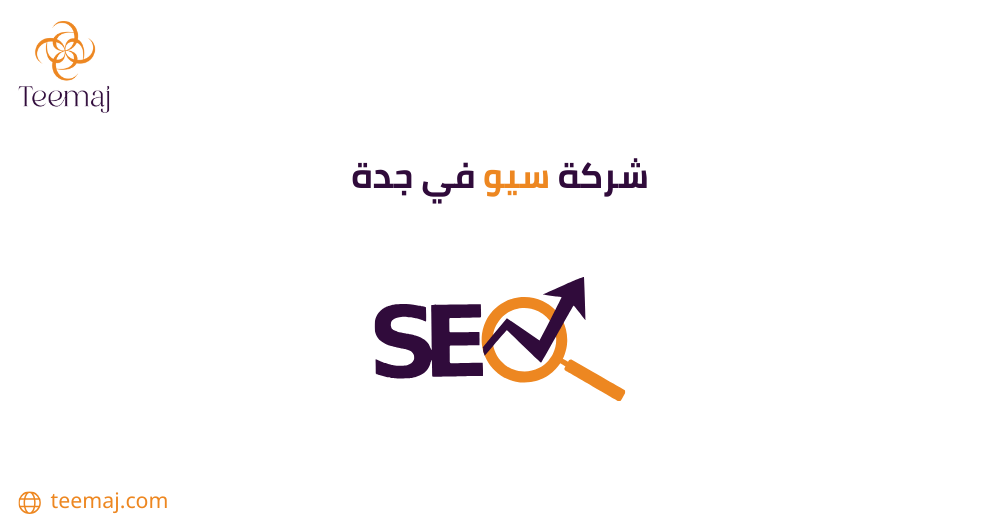 شركة سيو في جدة