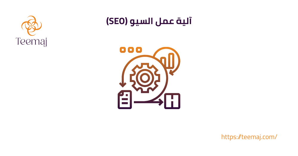 آلية عمل السيو (SEO)