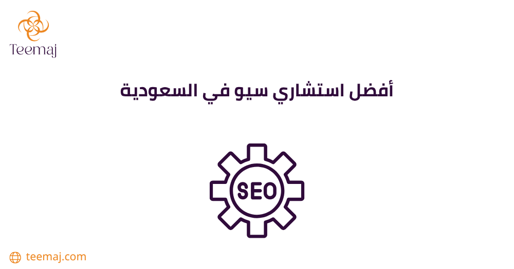 أفضل استشاري سيو في السعودية