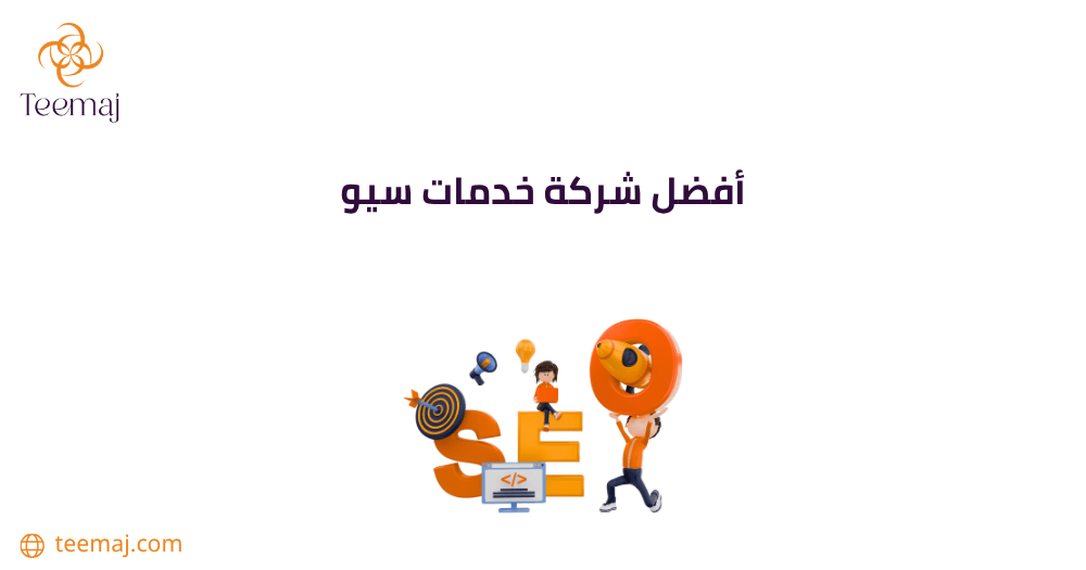أفضل شركة خدمات سيو