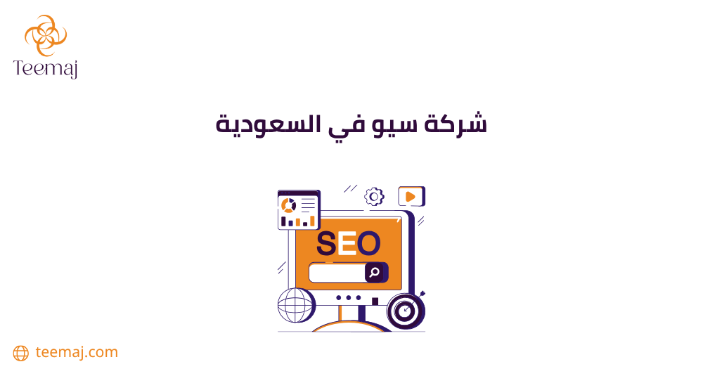أفضل شركة سيو في السعودية