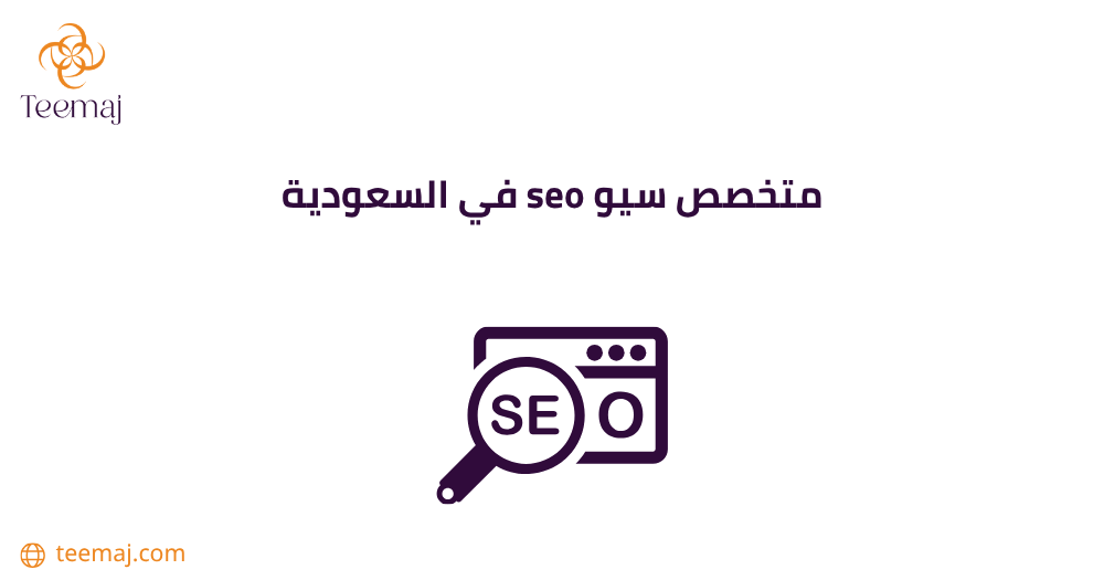 متخصص سيو seo في السعودية