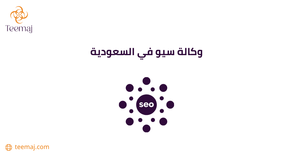 وكالة سيو في السعودية