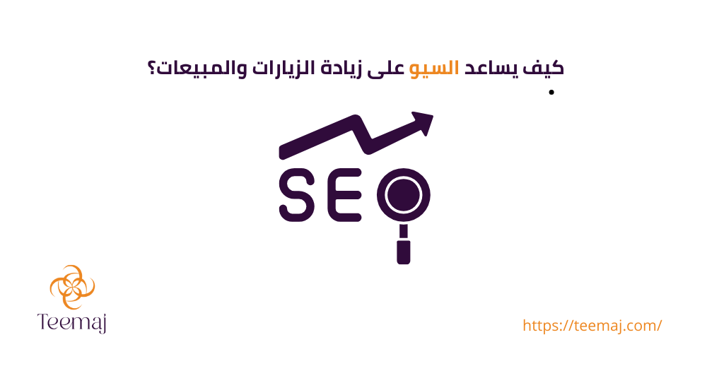 كيف يساعد السيو على زيادة الزيارات والمبيعات؟