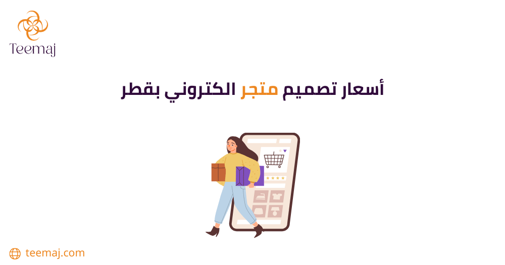 أسعار تصميم متجر إلكتروني بقطر