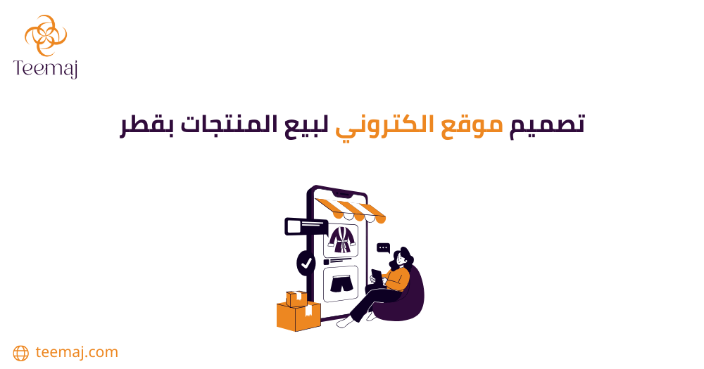 تصميم موقع إلكتروني لبيع المنتجات بقطر