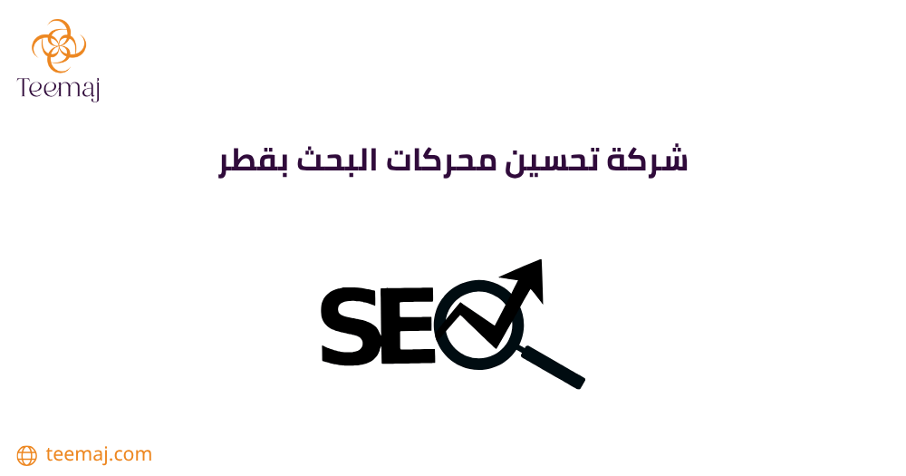 شركة تحسين محركات البحث بقطر
