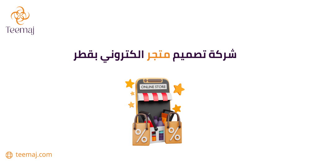 شركة تصميم متجر إلكتروني بقطر