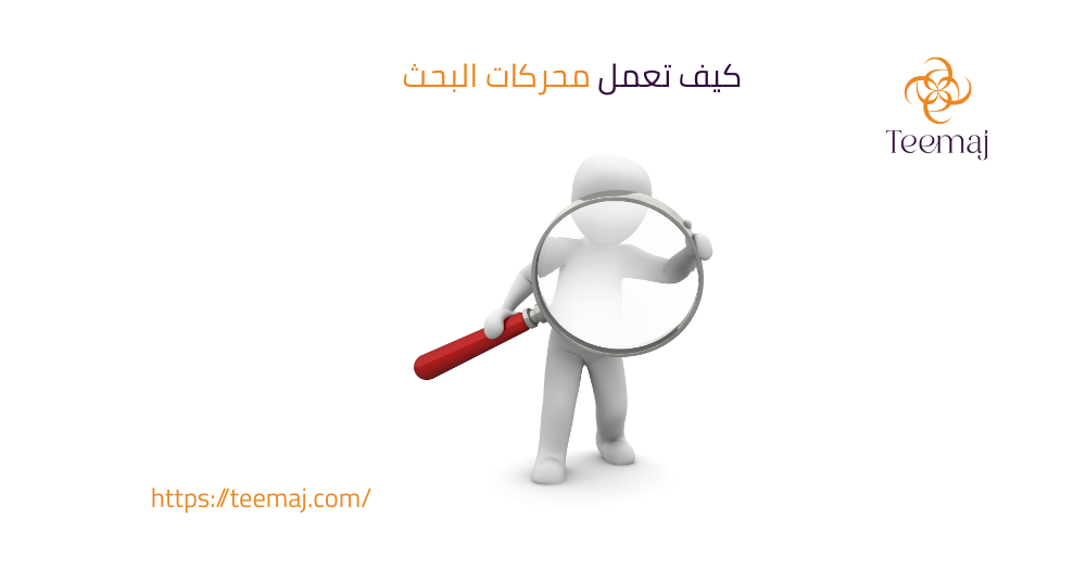 كيف تعمل محركات البحث