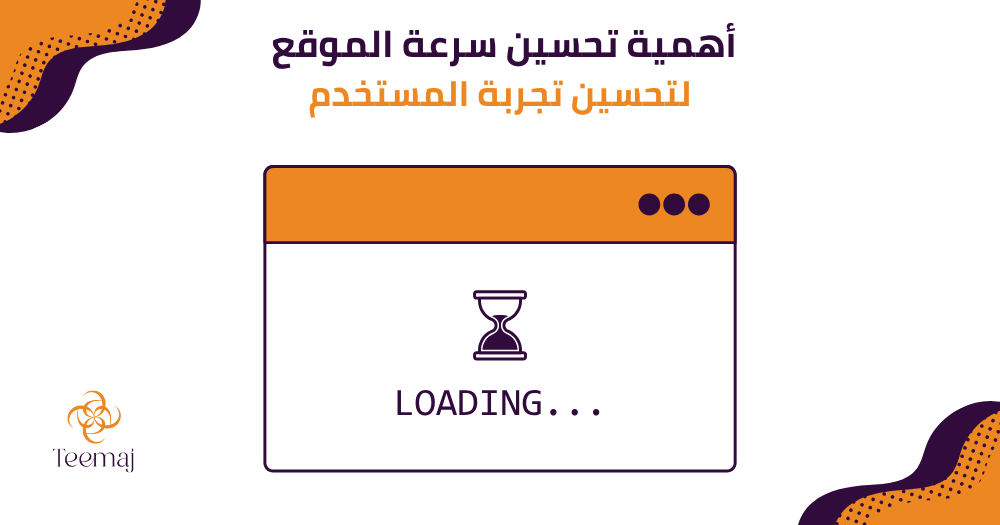 أهمية تحسين سرعة الموقع لتحسين تجربة المستخدم