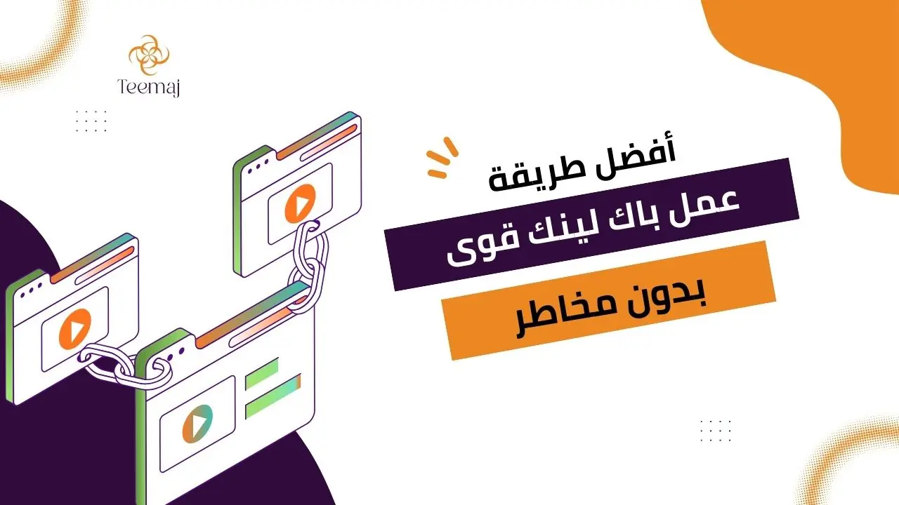 طريقة عمل باك لينك قوي