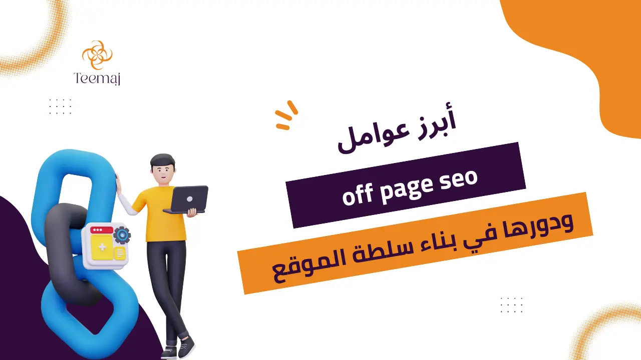 عوامل off page seo