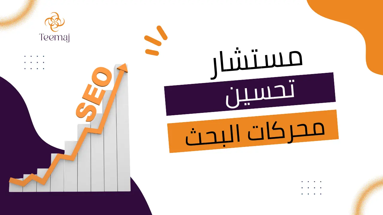 مستشار تحسين محركات البحث