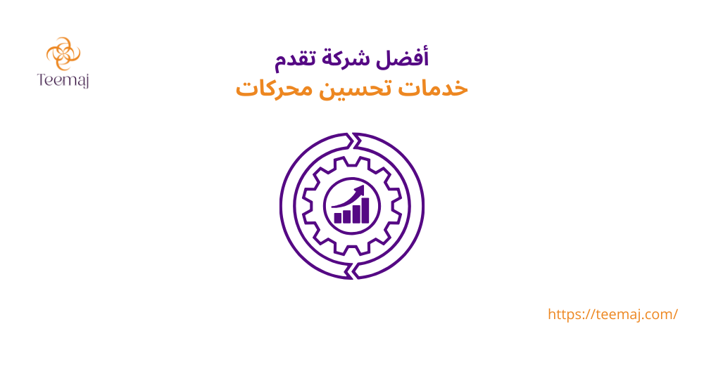 أفضل شركة تقدم خدمات تحسين محركات البحث لمشروعك أفضل شركة تقدم خدمات تحسين محركات البحث لمشروعك