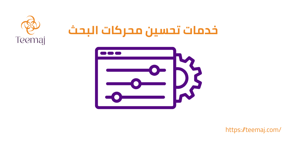 خدمات تحسين محركات البحث