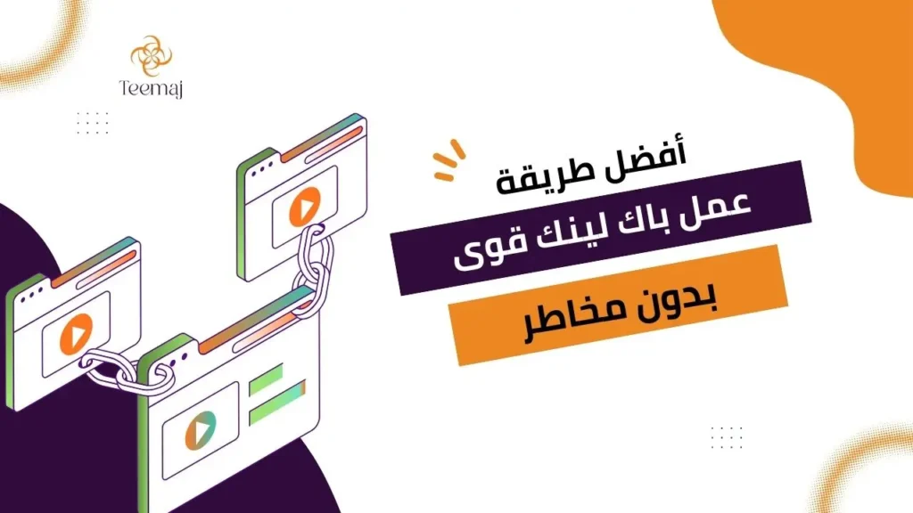 طريقة عمل باك لينك قوي