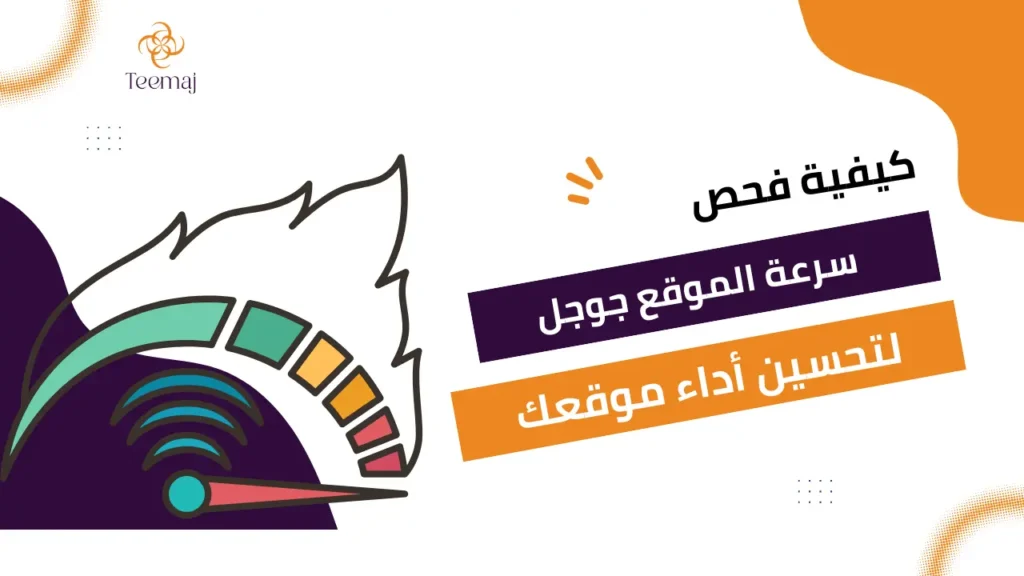 فحص سرعة الموقع جوجل