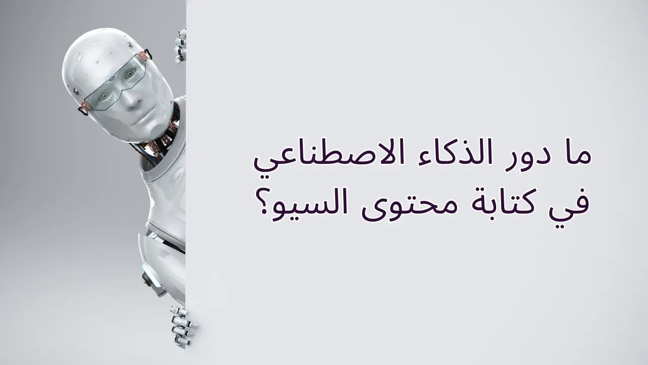 قواعد كتابة محتوى السيو قواعد كتابة محتوى السيو