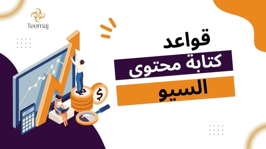 قواعد كتابة محتوى السيو