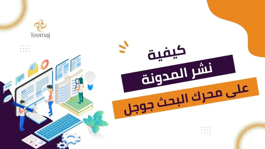 كيفية نشر المدونة على محرك البحث