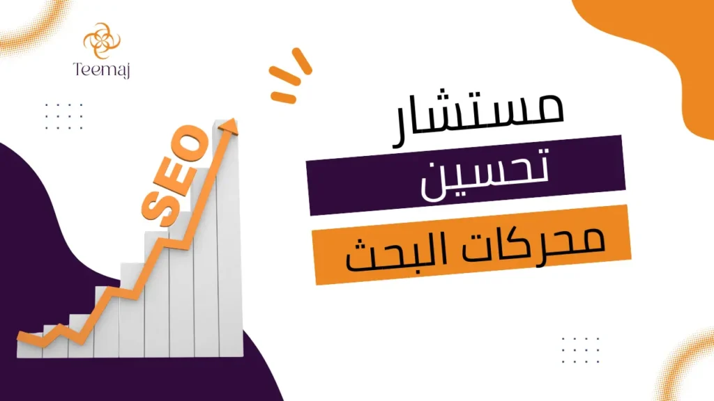 مستشار تحسين محركات البحث