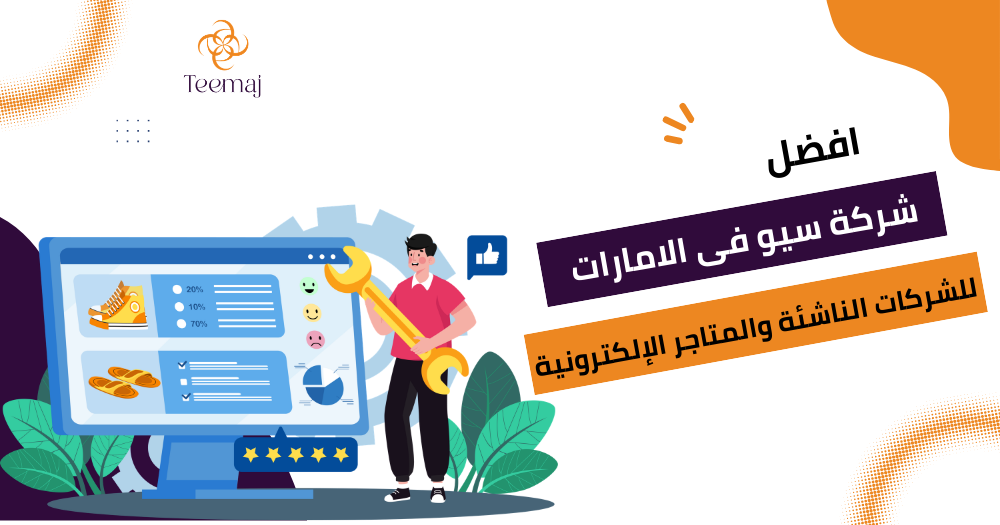 افضل شركة سيو في الامارات