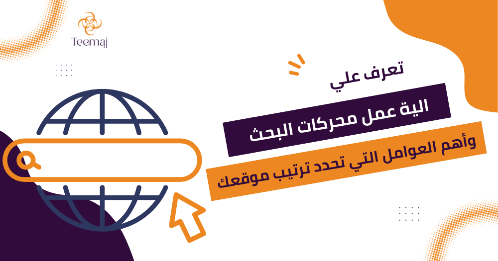 الية عمل محركات البحث