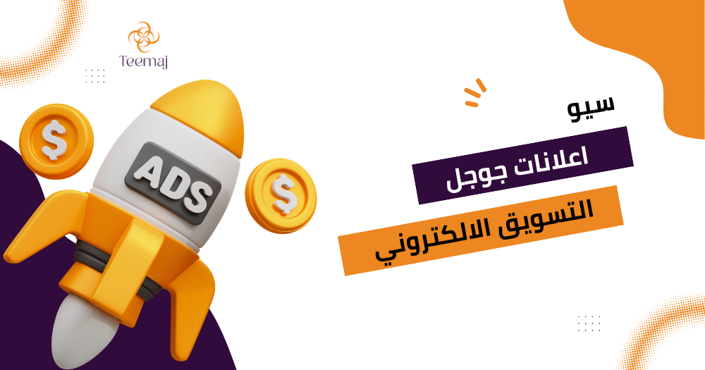 سيو اعلانات جوجل التسويق الالكتروني