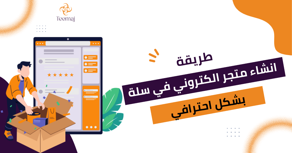 طريقة انشاء متجر الكتروني في سلة