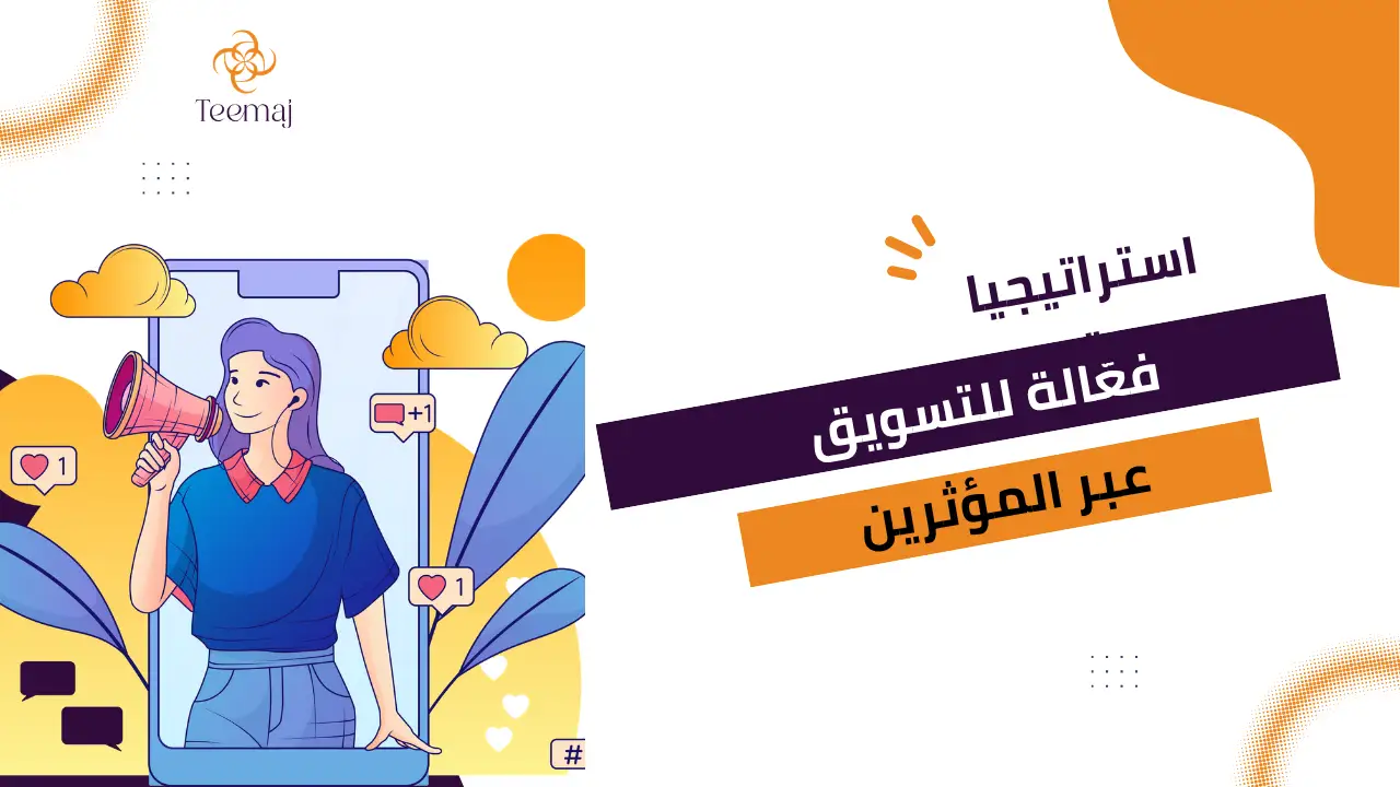 استراتيجيات فعّالة للتسويق عبر المؤثرين