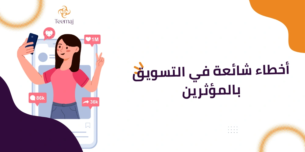 تسويق موثرين سوشيال ميديا