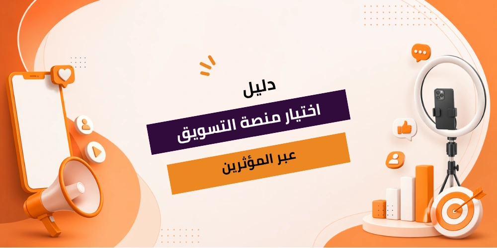 تسويق موثرين سوشيال ميديا