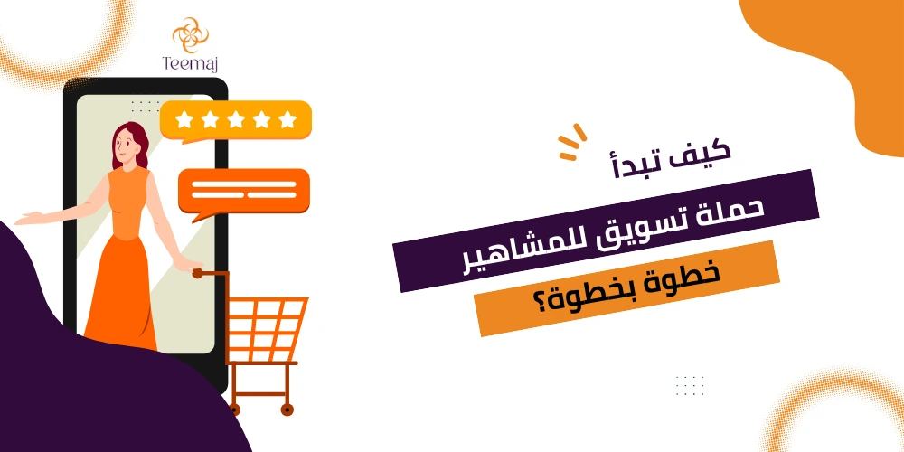 حملة تسويق للمشاهير