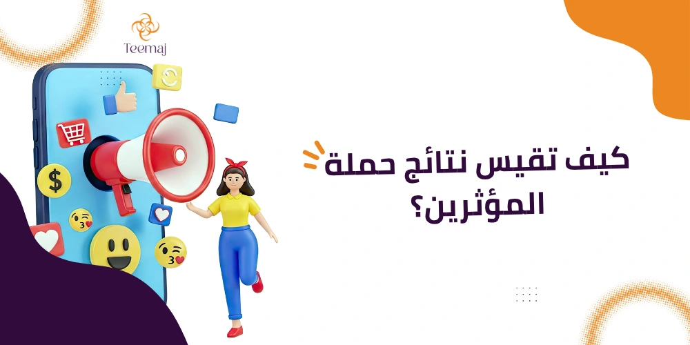 منصة التسويق عبر المؤثرين