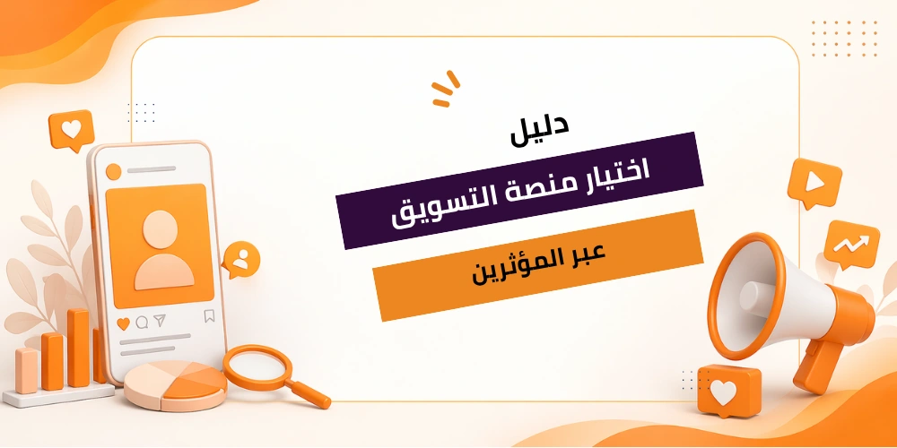 منصة التسويق عبر المؤثرين