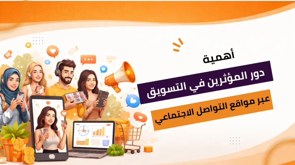 دور المؤثرين في التسويق عبر مواقع التواصل الاجتماعي