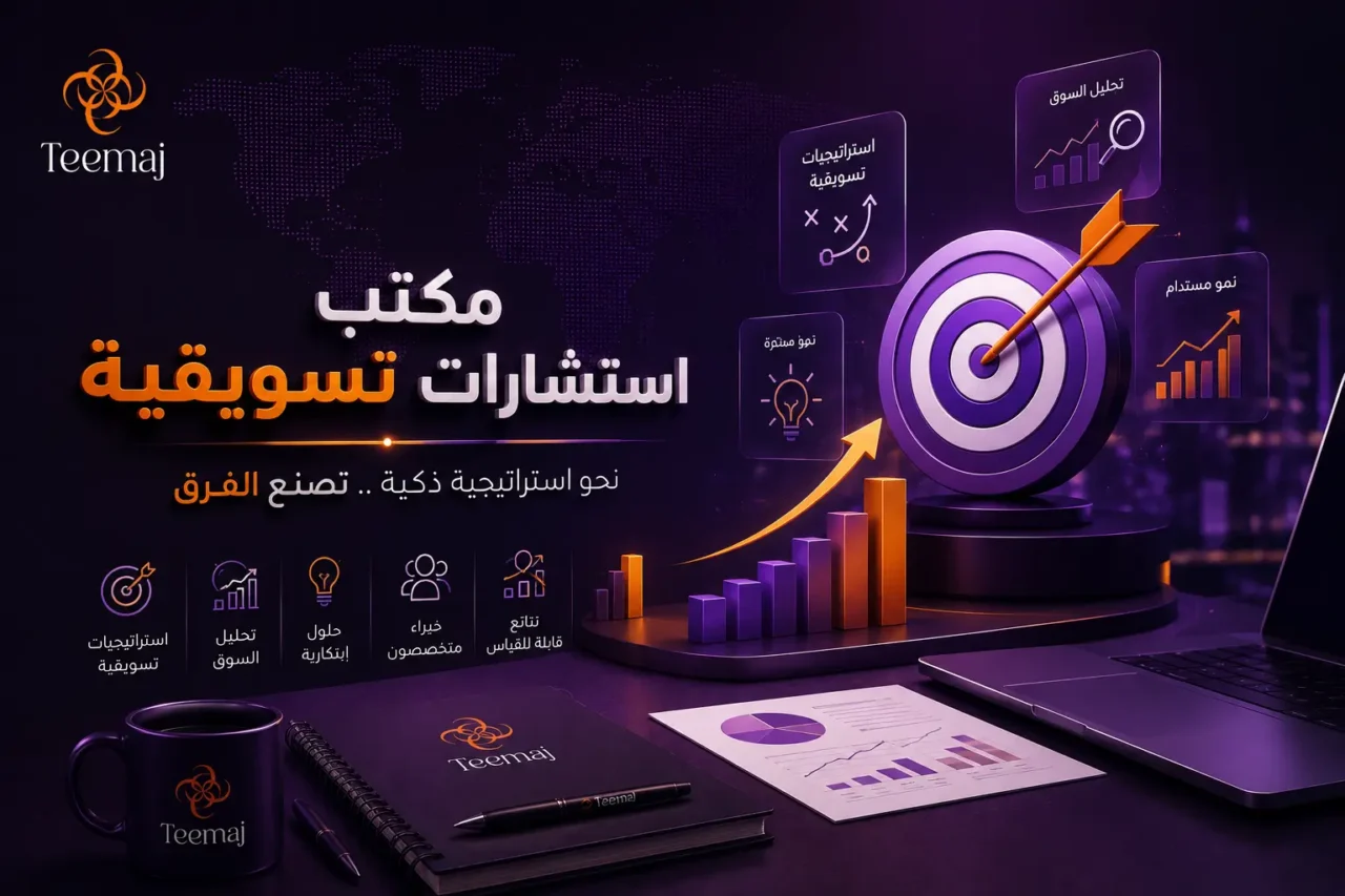 مكتب استشارات تسويقية